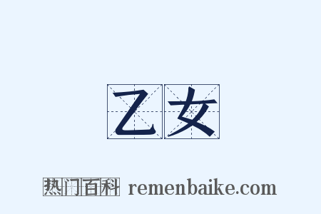 乙女是什么意思的图片